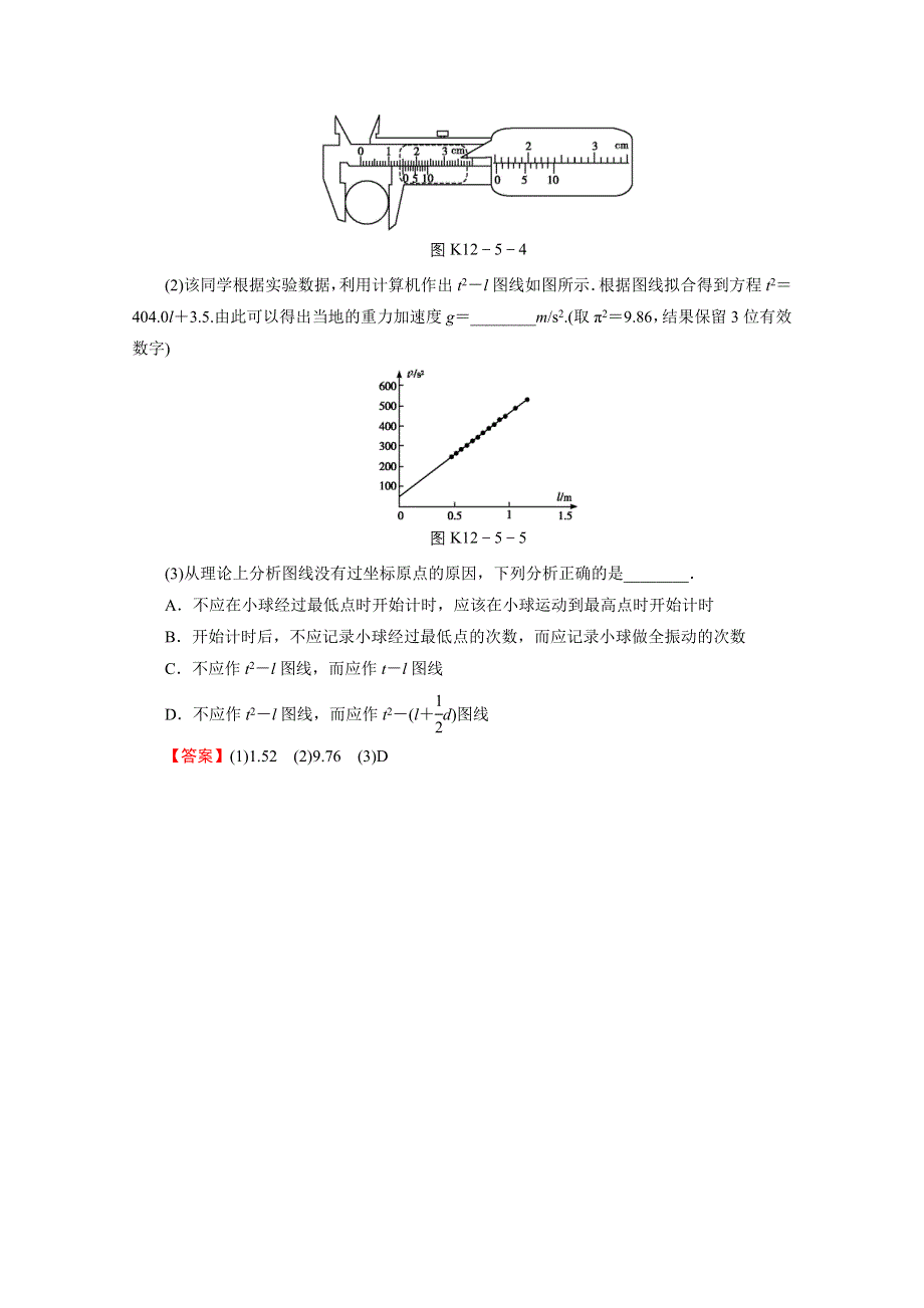 2016《名师面对面》高考物理大一轮复习课时训练 选修3-4 第5讲 实验(一)：用单摆测定重力加速度.doc_第3页