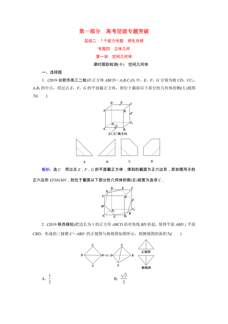 2021届高考数学二轮总复习 第一部分 高考层级专题突破 层级二 7个能力专题 师生共研 专题四 立体几何 第一讲 课时跟踪检测（十）空间几何体（理含解析）.doc_第1页