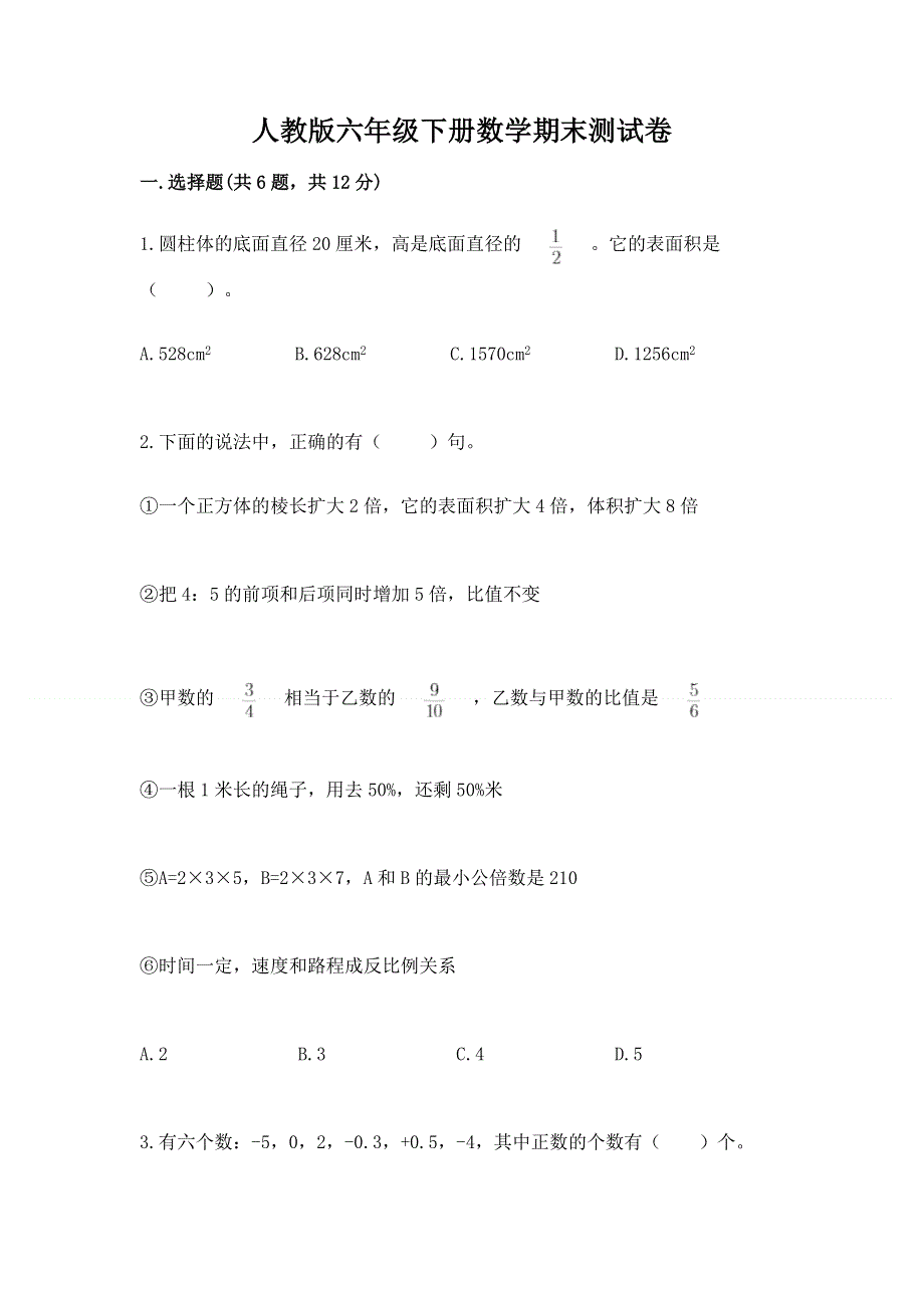 人教版六年级下册数学期末测试卷附答案【轻巧夺冠】.docx_第1页