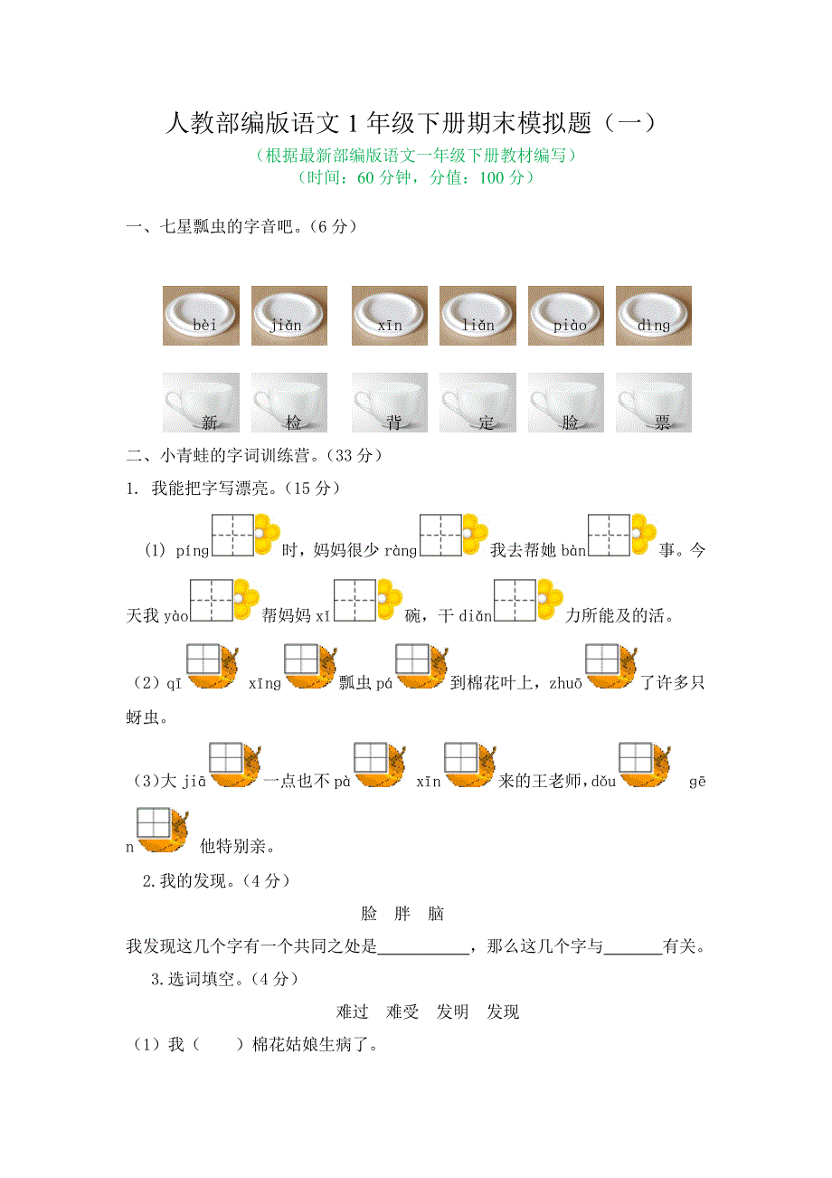 人教部编版语文1年级下册期末模拟题及答案（含2份）.docx_第1页