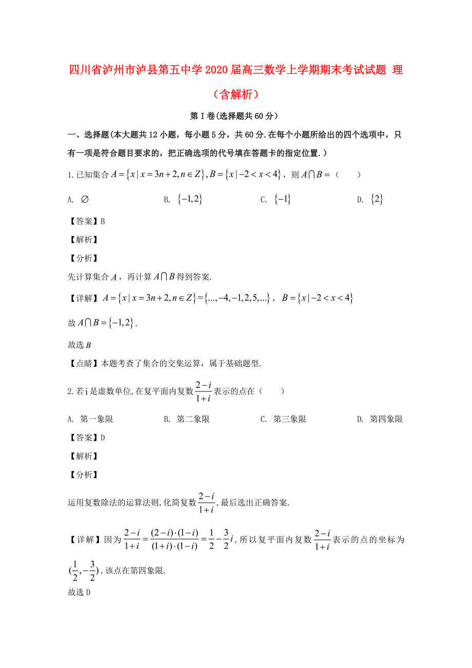 四川省泸州市泸县第五中学2020届高三数学上学期期末考试试题 理（含解析）.doc_第1页