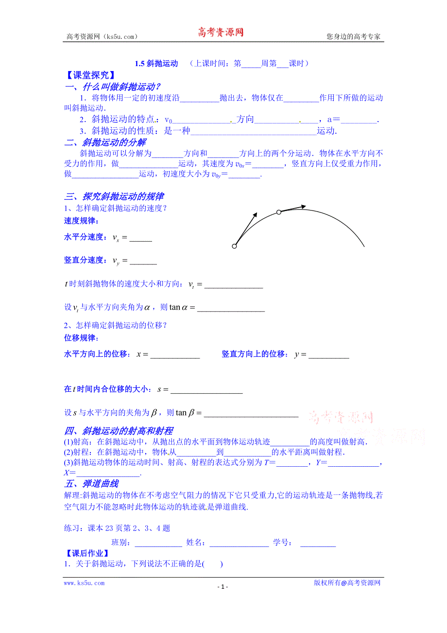 广东省化州市实验中学高中物理必修二粤教版学案《1.5斜抛运动》.doc_第1页