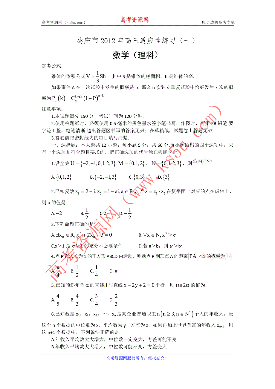 山东省枣庄市2012届高三5月考前适应性练习（一）（理数）.doc_第1页