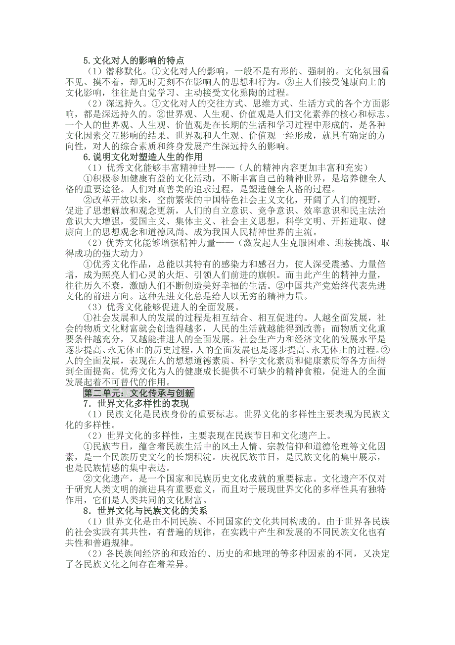 2012届高考政治考点整理：文化生活.doc_第2页