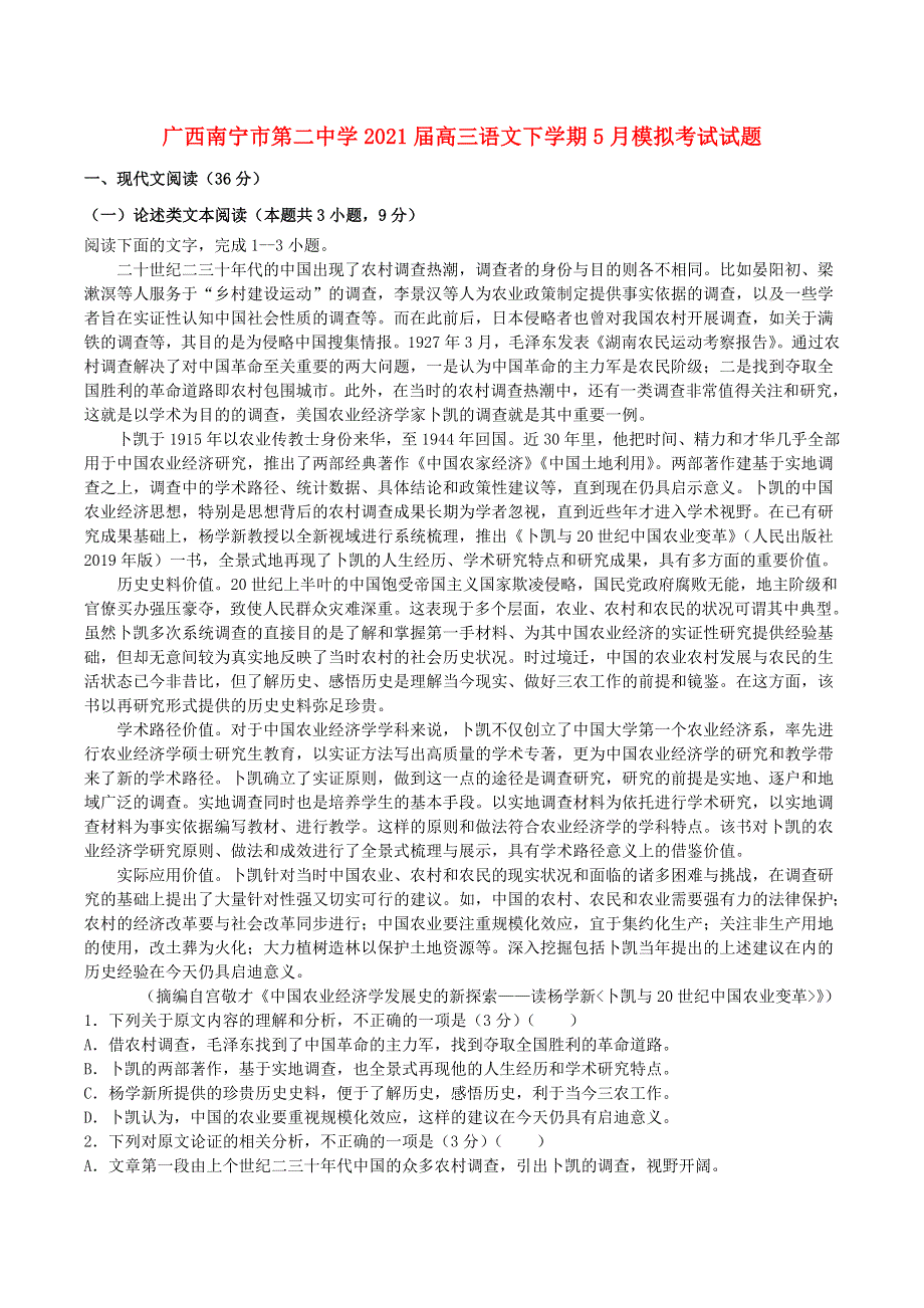 广西南宁市第二中学2021届高三语文下学期5月模拟考试试题.doc_第1页