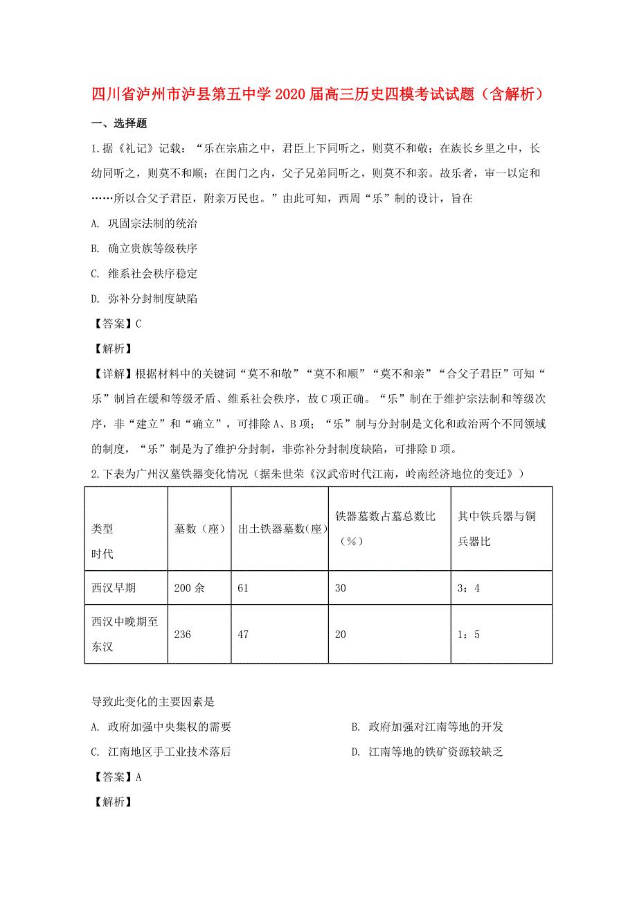 四川省泸州市泸县第五中学2020届高三历史四模考试试题（含解析）.doc_第1页