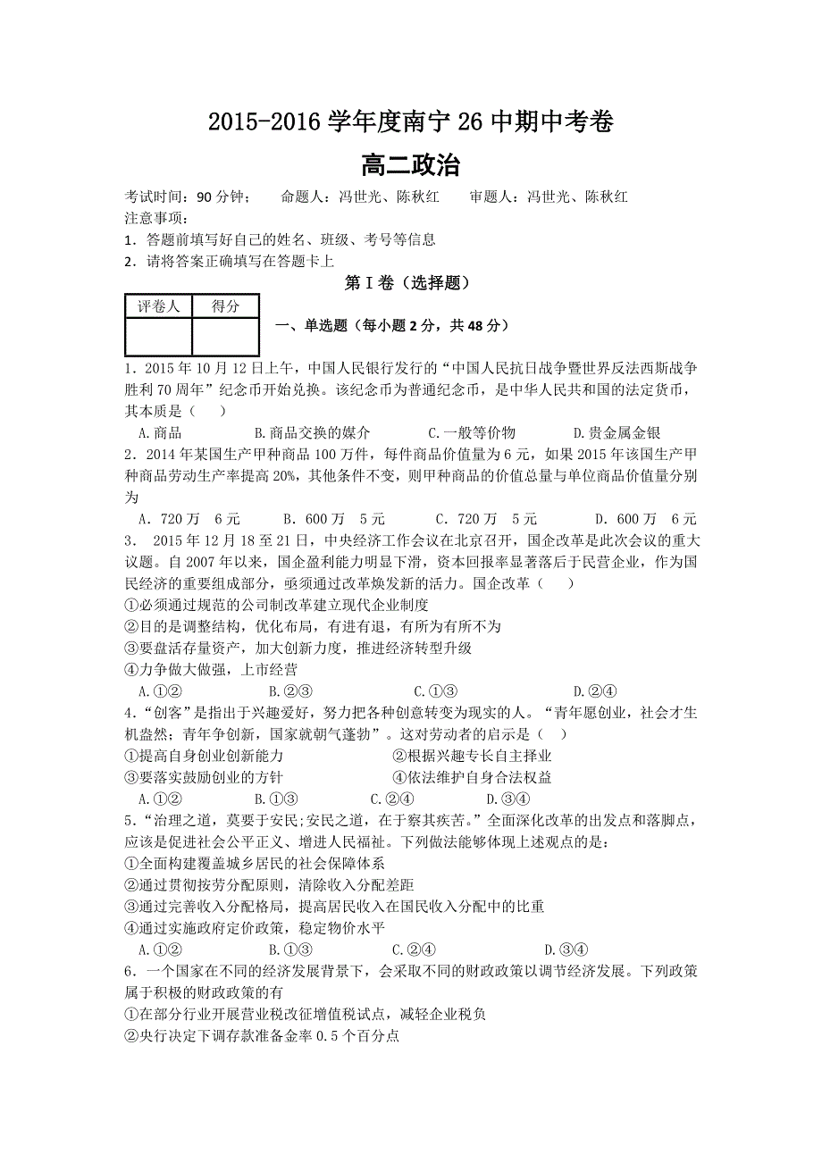 广西南宁市第二十六中学2015-2016学年高二下学期期中考试政治试题 WORD版含答案.doc_第1页