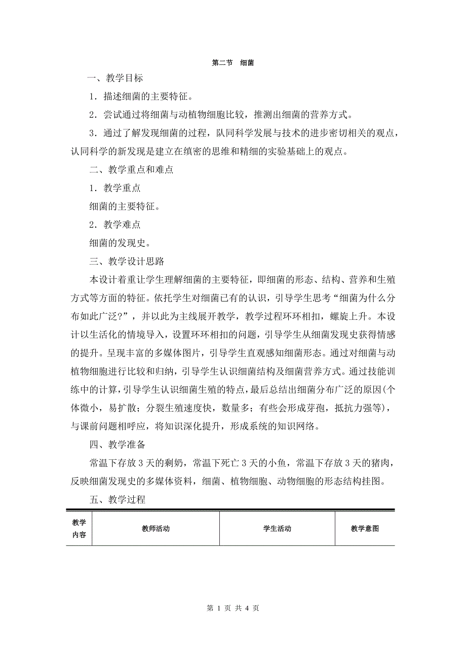 人教版（新课标）八年级生物上册：5.4.2 细菌-教案.doc_第1页