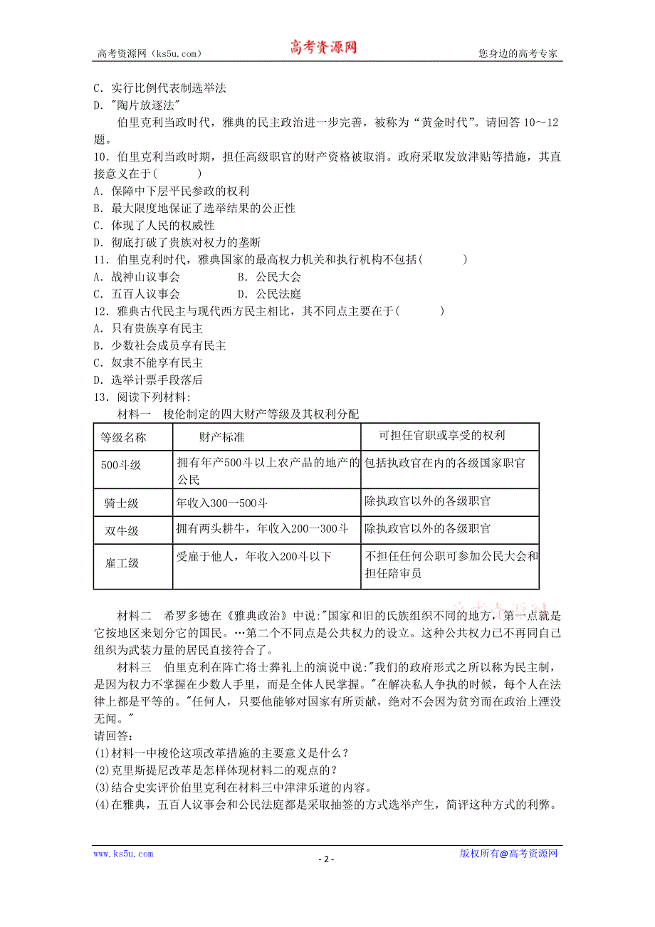 《河东教育》高中历史同步练习岳麓版选修1 第1课《走向民主政治》.doc_第2页