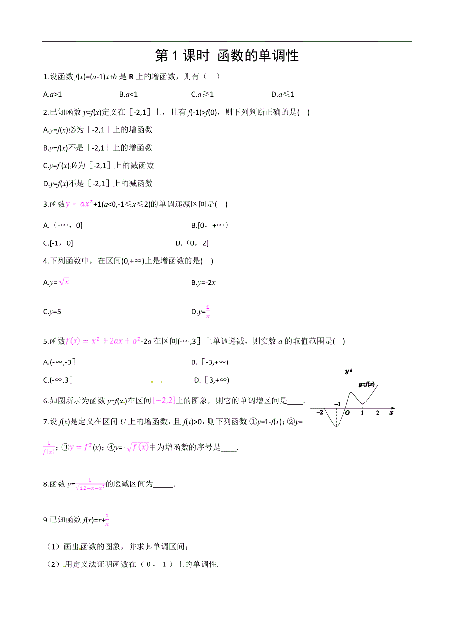 2013秋开学高中数学（新课标人教A版 必修一）：1.3.1 第1课时函数的单调性课时练案.doc_第1页