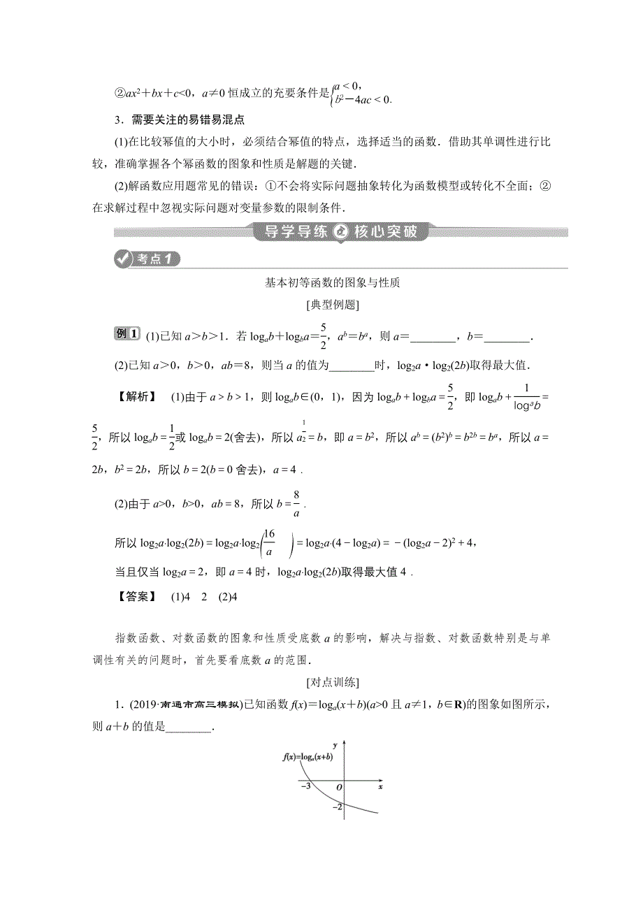 2020江苏高考理科数学二轮讲义：专题一第3讲　基本初等函数、函数与方程及函数应用 WORD版含解析.doc_第2页