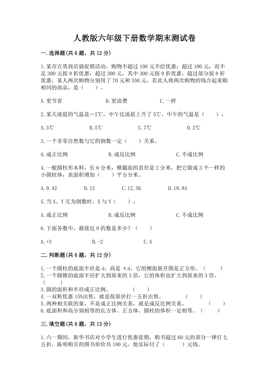 人教版六年级下册数学期末测试卷附答案【实用】.docx_第1页