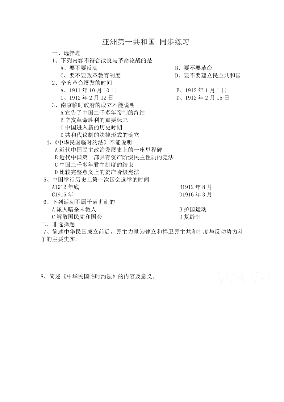 《河东教育》高中历史同步练习岳麓版选修2 第16课《亚洲第一共和国》.doc_第1页