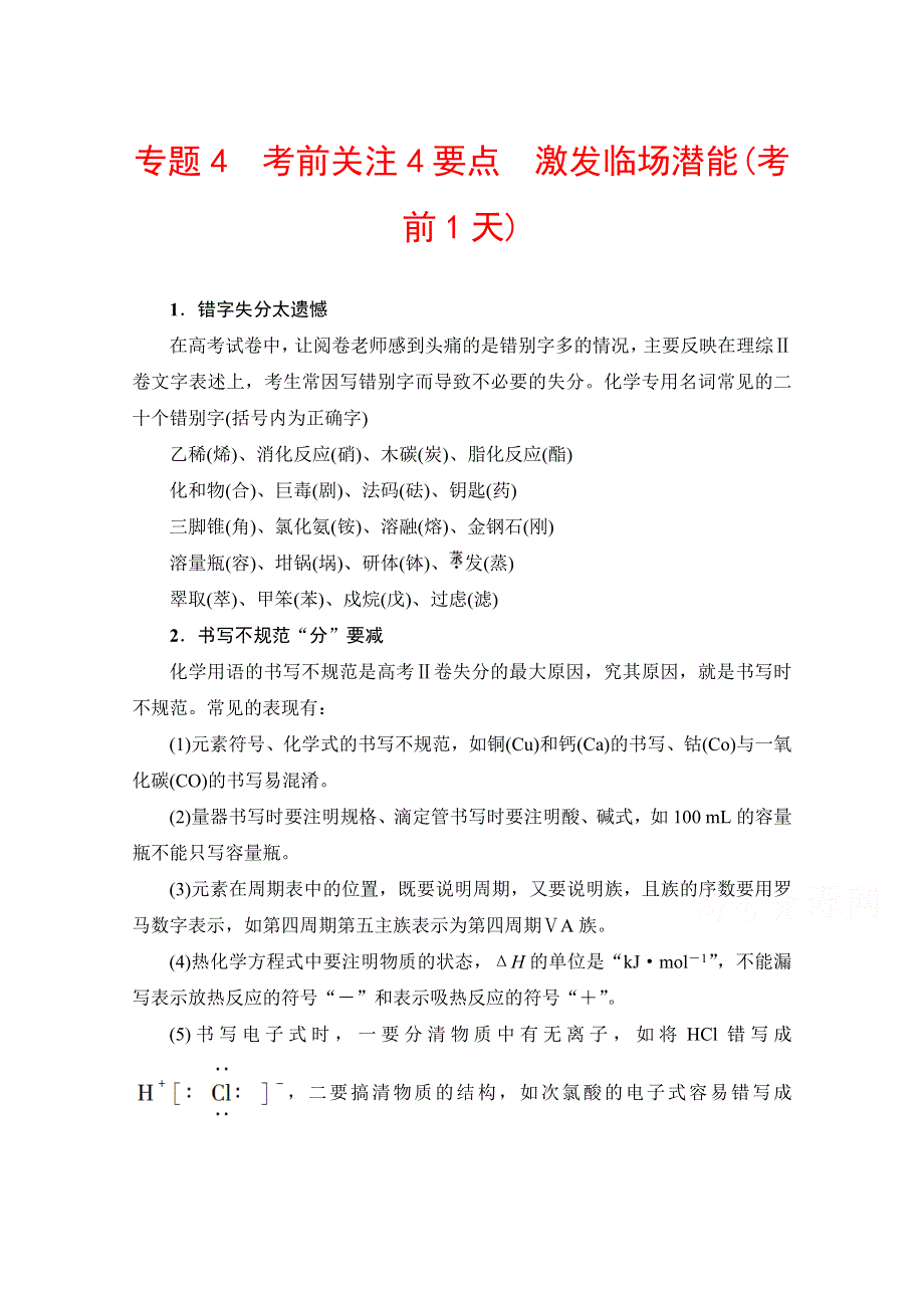 2016《新坐标》高考化学二轮复习：第三部分 专题4 考前关注4要点激发临场潜能（考前1天）.doc_第1页