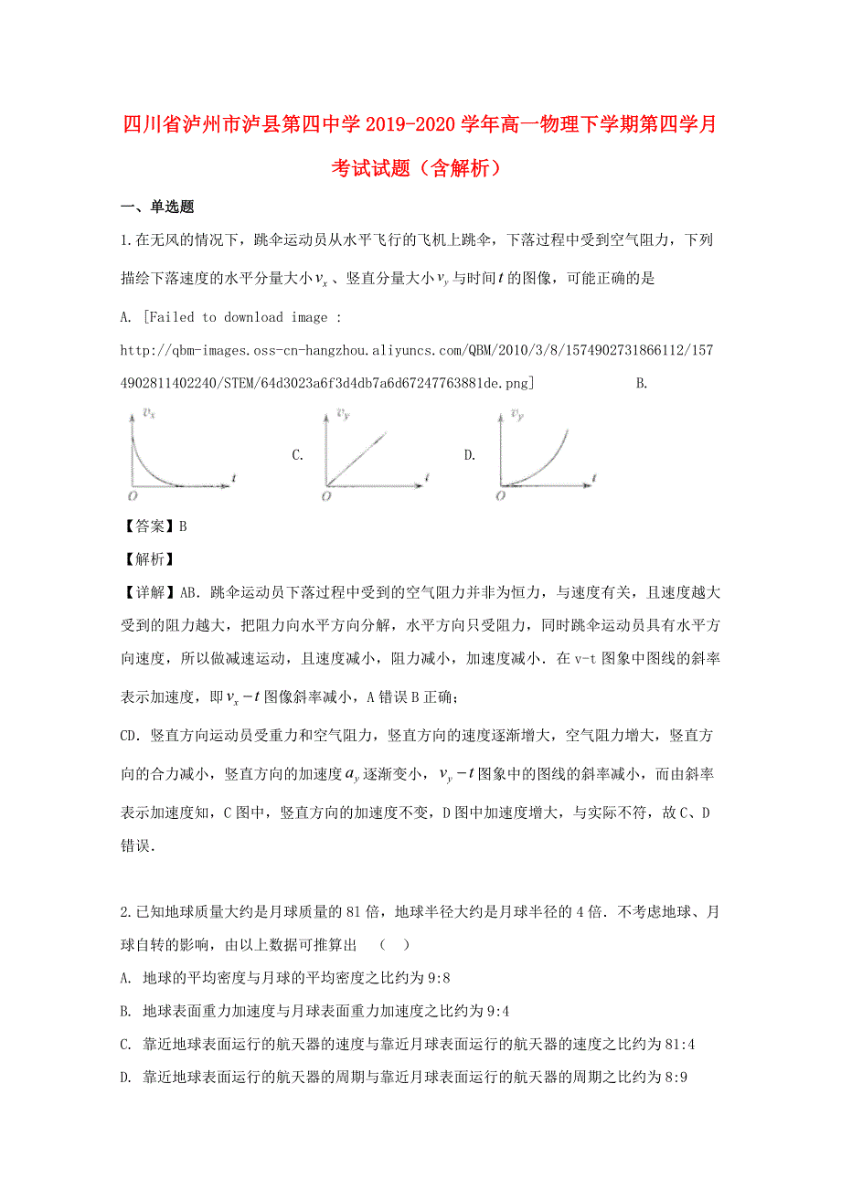 四川省泸州市泸县第四中学2019-2020学年高一物理下学期第四学月考试试题（含解析）.doc_第1页