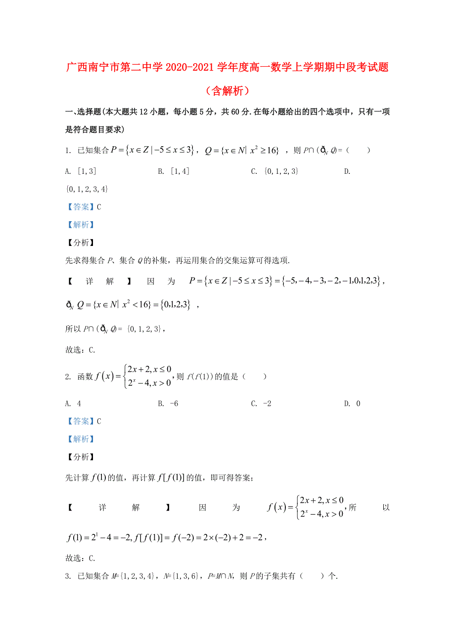 广西南宁市第二中学2020-2021学年度高一数学上学期期中段考试题（含解析）.doc_第1页