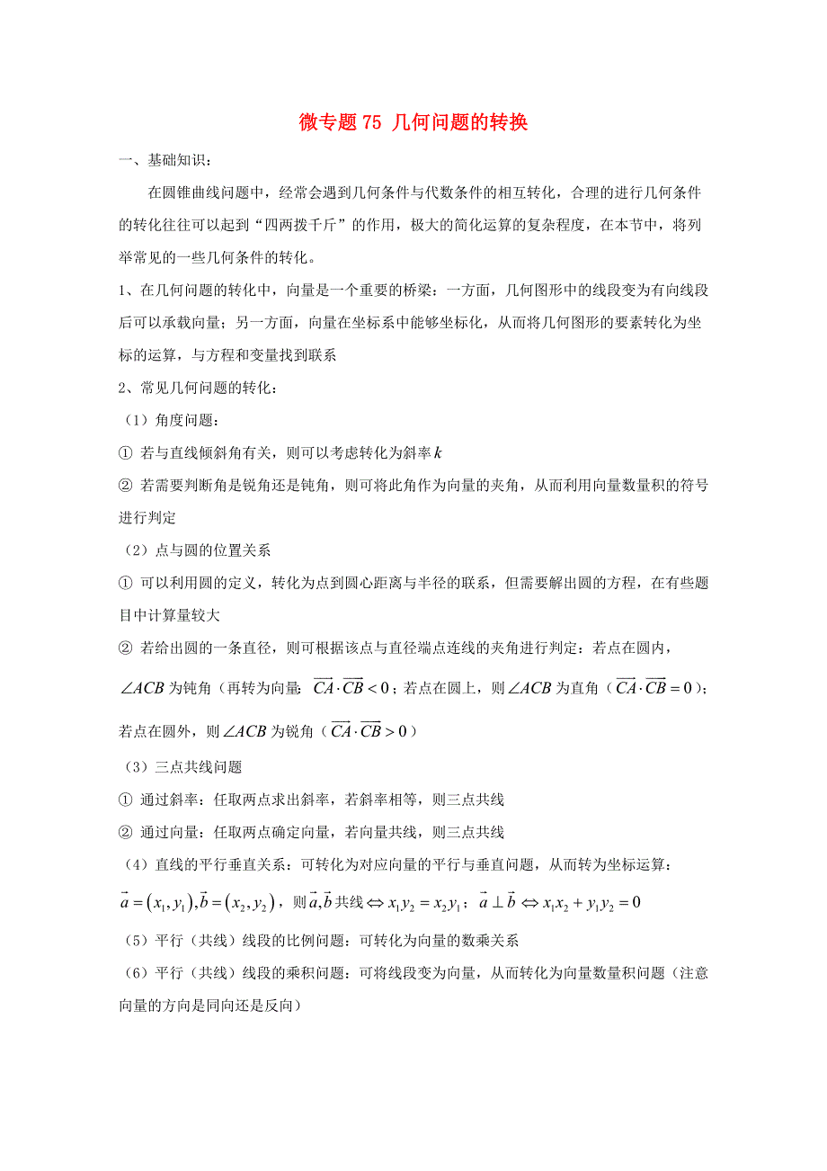 2022届高中数学 微专题75 几何问题的转换练习（含解析）.doc_第1页