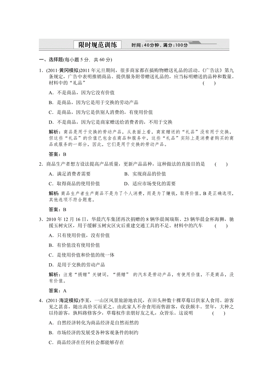 2012届高考政治（大纲版版）总复习（能力提升训练）：经济常识 第1课 商品与商品经济第一节　商　品.doc_第1页