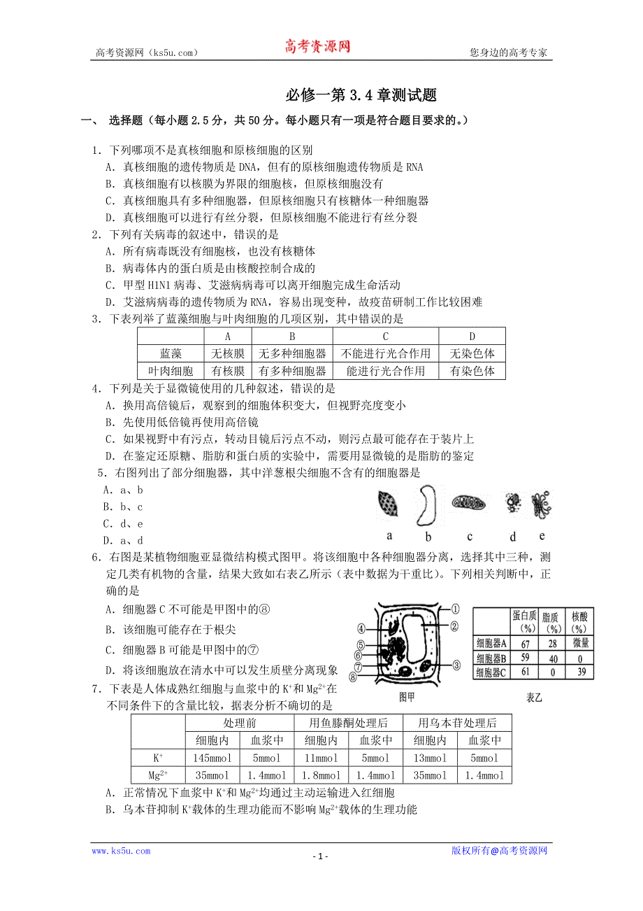 2013级生物（新人教版）必修一3.4章测试题.doc_第1页