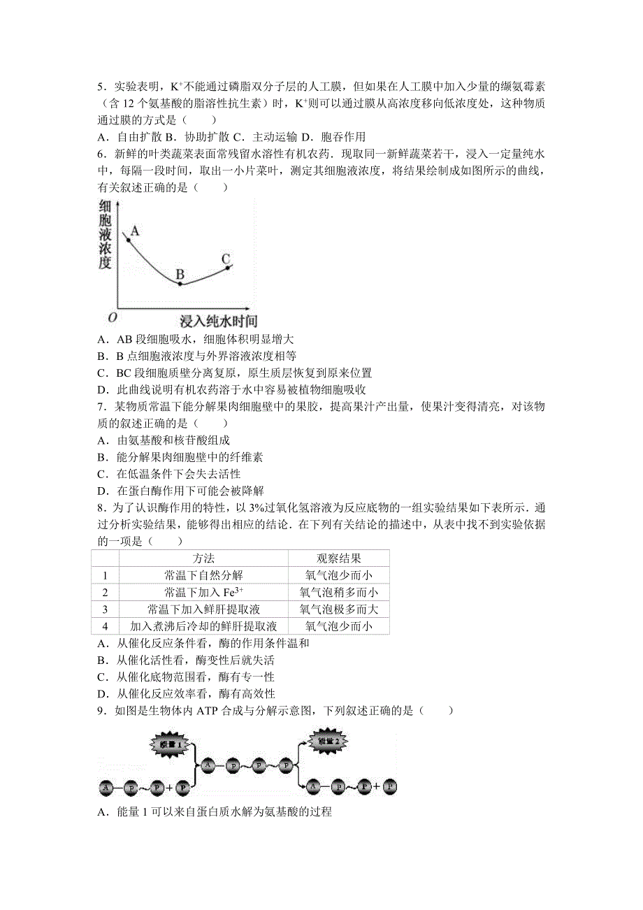 山东省枣庄市滕州实验中学2017届高三上学期第三周周测生物试卷 WORD版含解析.doc_第2页