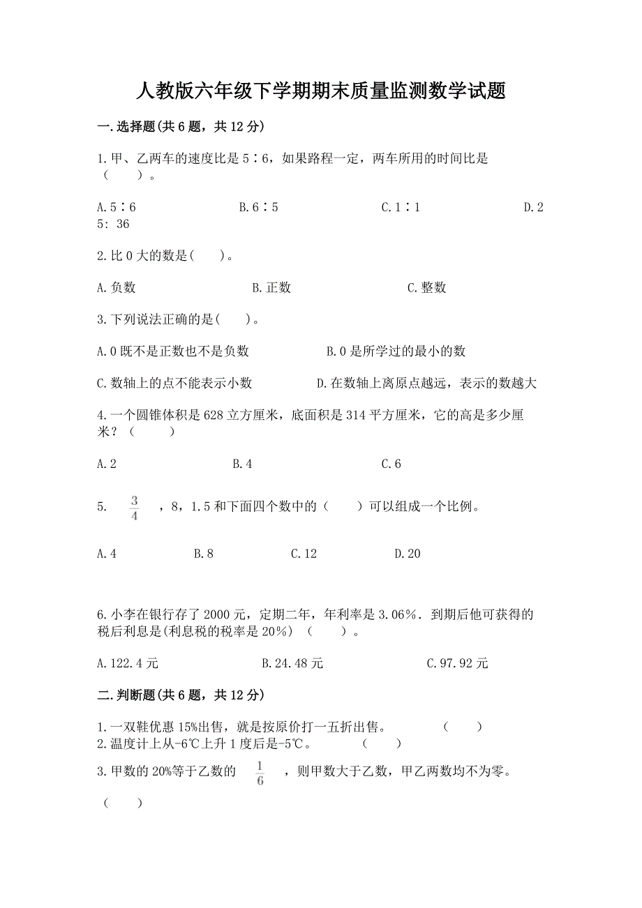 人教版六年级下学期期末质量监测数学试题（达标题）word版.docx_第1页