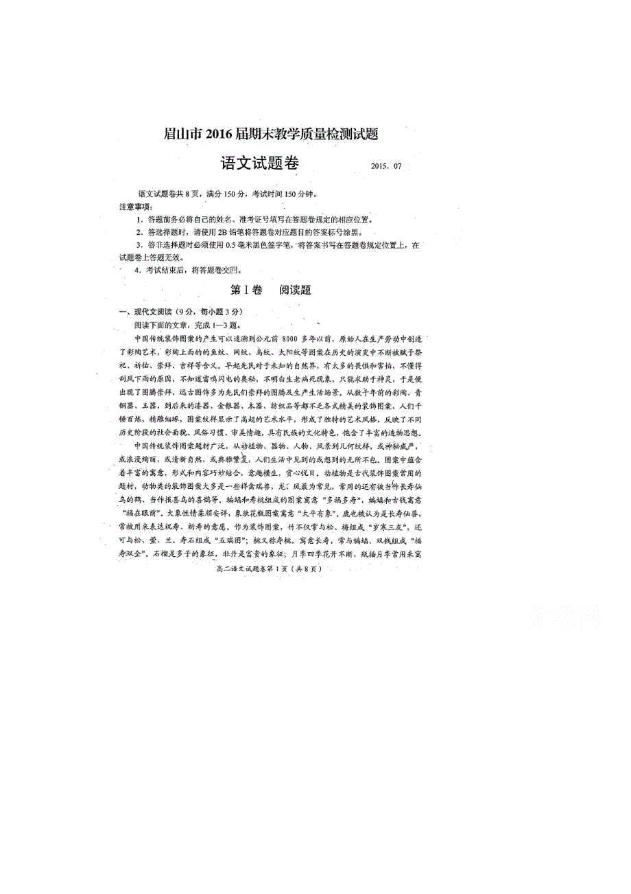 四川省眉山市2014-2015学年高二下学期期末质量检测语文试题 扫描版无答案.doc_第1页