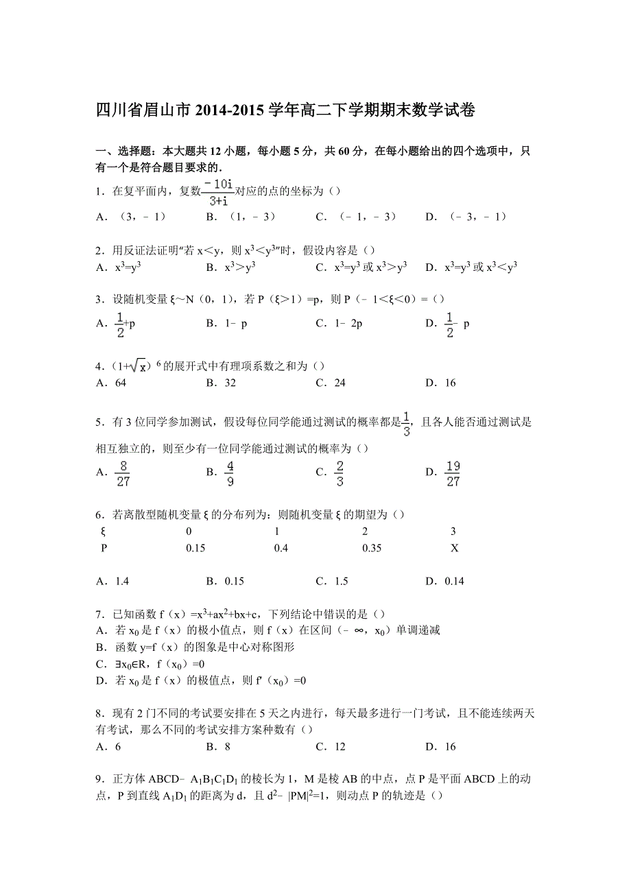 四川省眉山市2014-2015学年高二（理）下学期期末数学试卷 WORD版含解析.doc_第1页