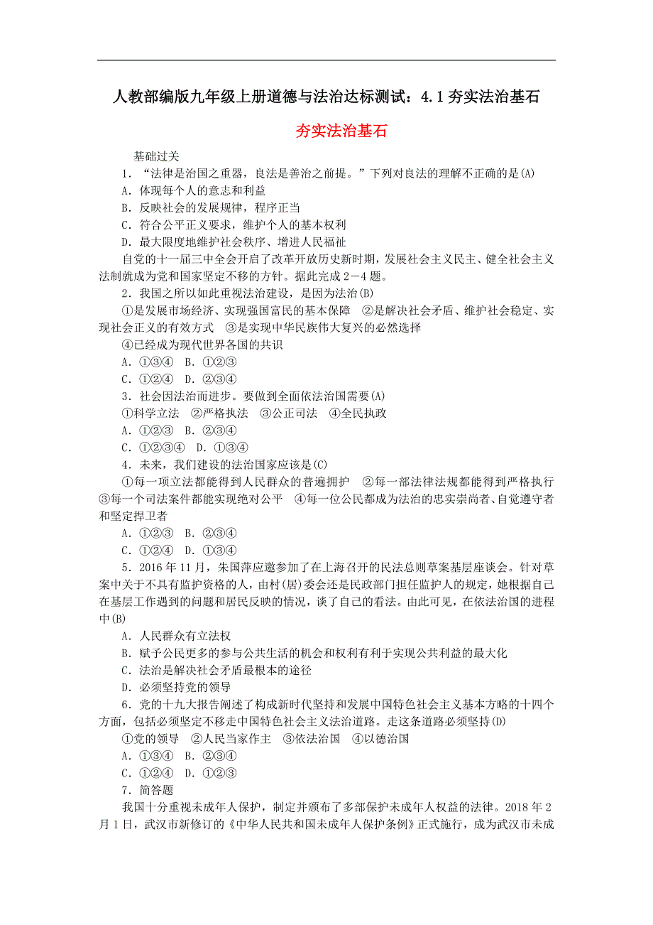 人教部编版九年级上册道德与法治达标测试：4.1夯实法治基石.doc_第1页