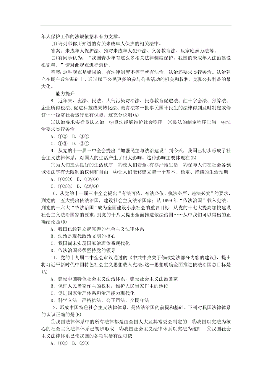 人教部编版九年级上册道德与法治达标测试：4.1夯实法治基石.doc_第2页