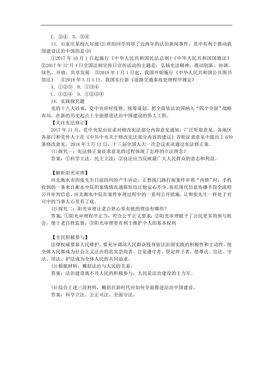 人教部编版九年级上册道德与法治达标测试：4.1夯实法治基石.doc_第3页