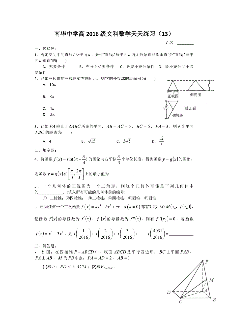 广东省南华中学2016届高三文科数学天天练习13-16 WORD版含答案.doc_第1页