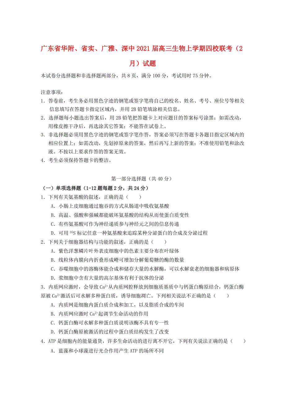 广东省华附、省实、广雅、深中2021届高三生物上学期四校联考（2月）试题.doc_第1页