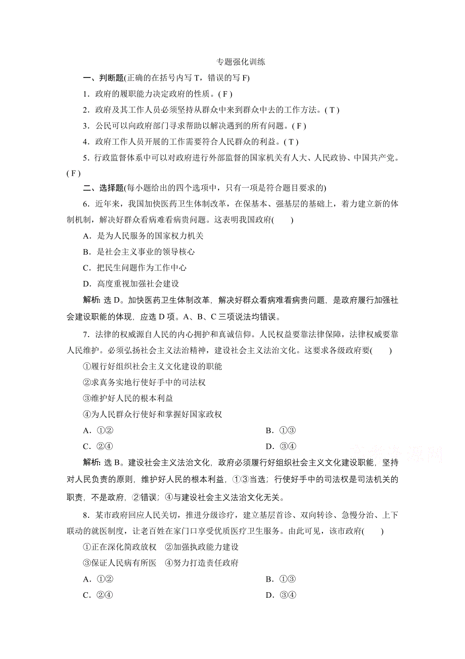 2020浙江高考政治二轮专题强化训练：专题五第二讲　我国政府的职责与权力的行使 WORD版含解析.doc_第1页