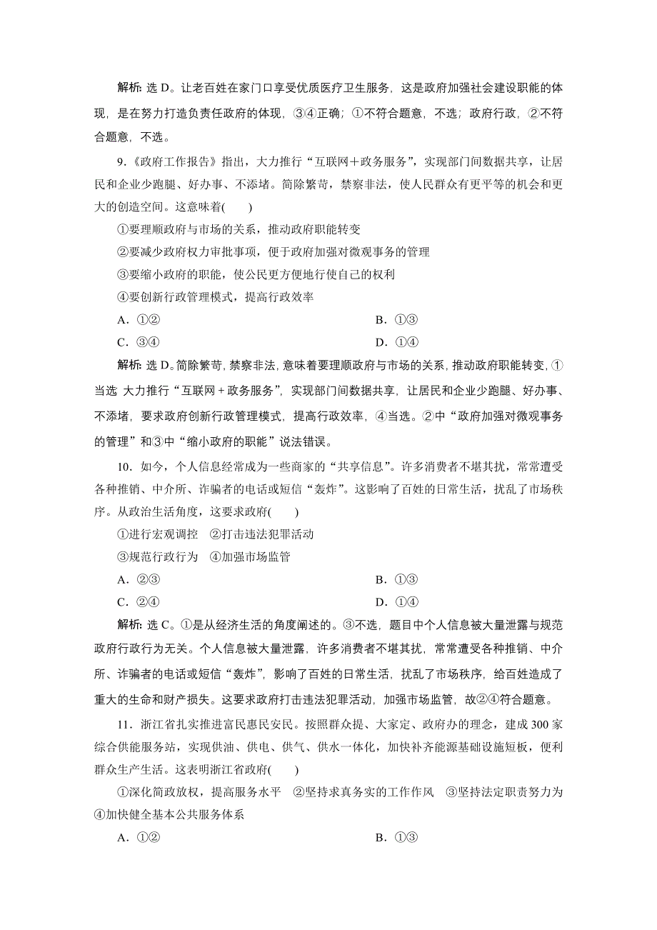 2020浙江高考政治二轮专题强化训练：专题五第二讲　我国政府的职责与权力的行使 WORD版含解析.doc_第2页