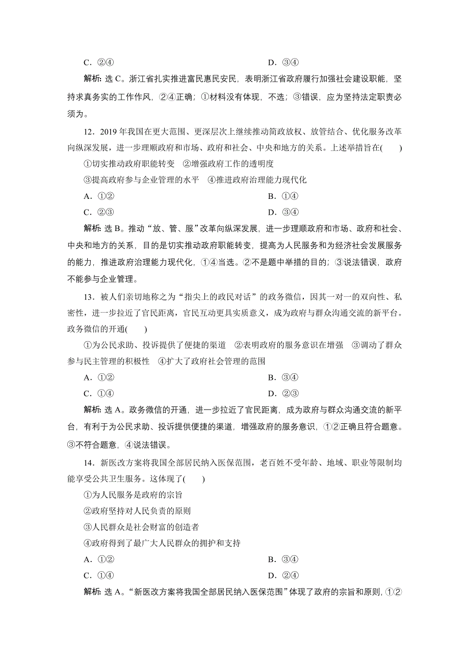 2020浙江高考政治二轮专题强化训练：专题五第二讲　我国政府的职责与权力的行使 WORD版含解析.doc_第3页