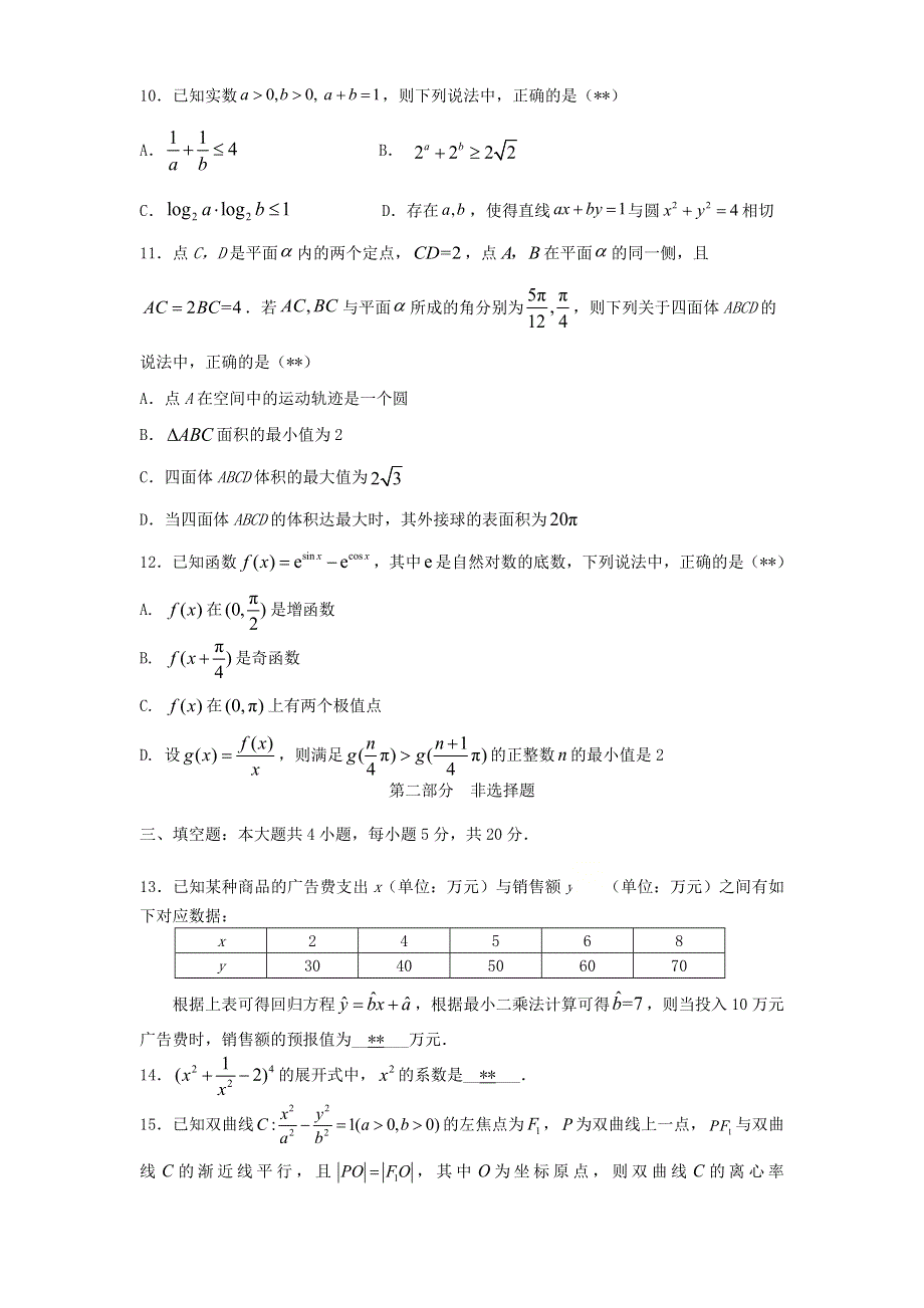 广东省华附、省实、广雅、深中2021届高三数学上学期四校联考（2月）试题.doc_第3页