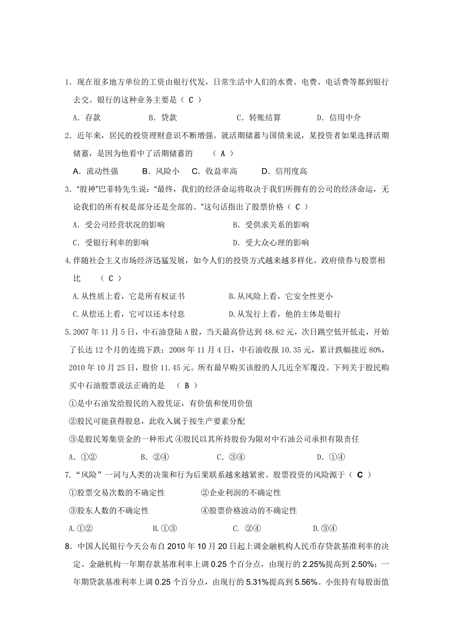 《备战2013》高三政治最新专题综合演练人教版必修1：2.6《投资理财的选择》⑤试题（精选）.doc_第1页