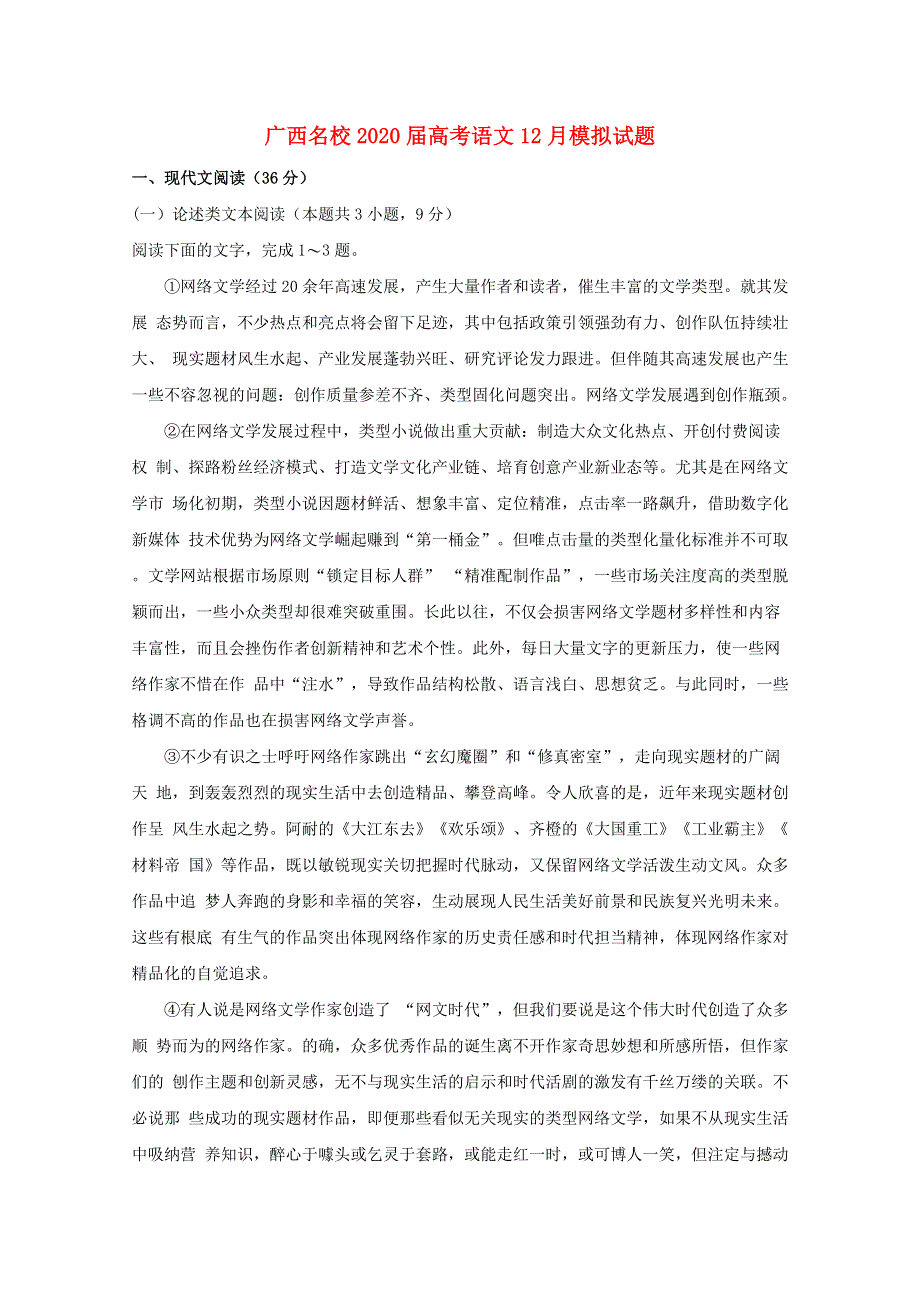 广西名校2020届高考语文12月模拟试题.doc_第1页