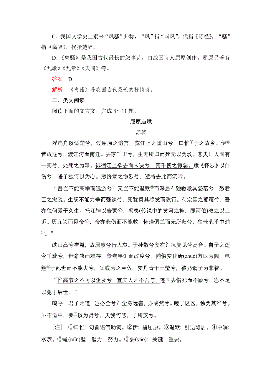 2019-2020人教版语文必修2课后素能精练：第5课　离骚 WORD版含解析.DOC_第3页