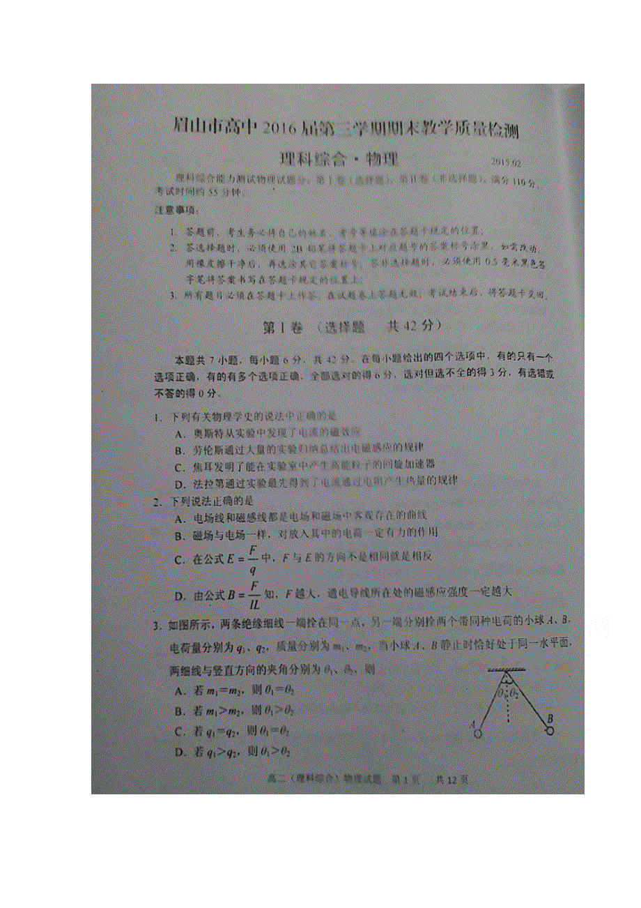 四川省眉山市2014-2015学年高二上学期期末教学质量检测物理试题 扫描版无答案.doc_第1页