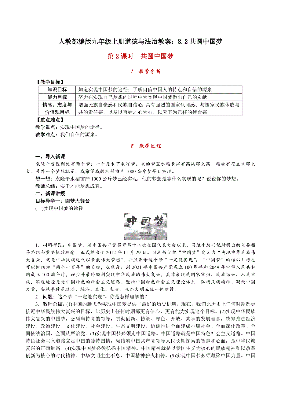 人教部编版九年级上册道德与法治教案：8.2共圆中国梦.doc_第1页