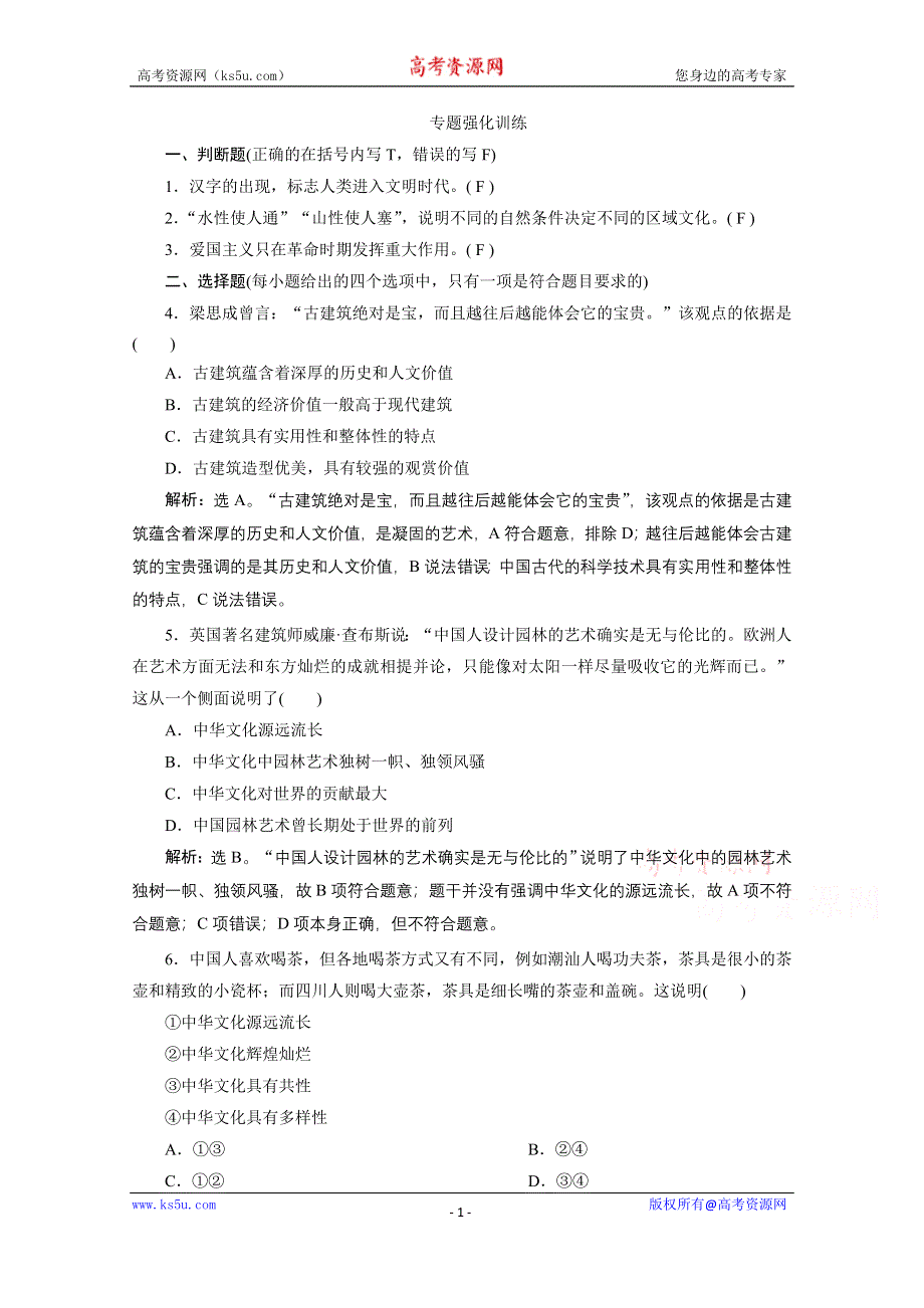 2020浙江高考政治二轮专题强化训练：专题九中华文化与先进文化建设 第一讲　中华文化与民族精神 WORD版含解析.doc_第1页