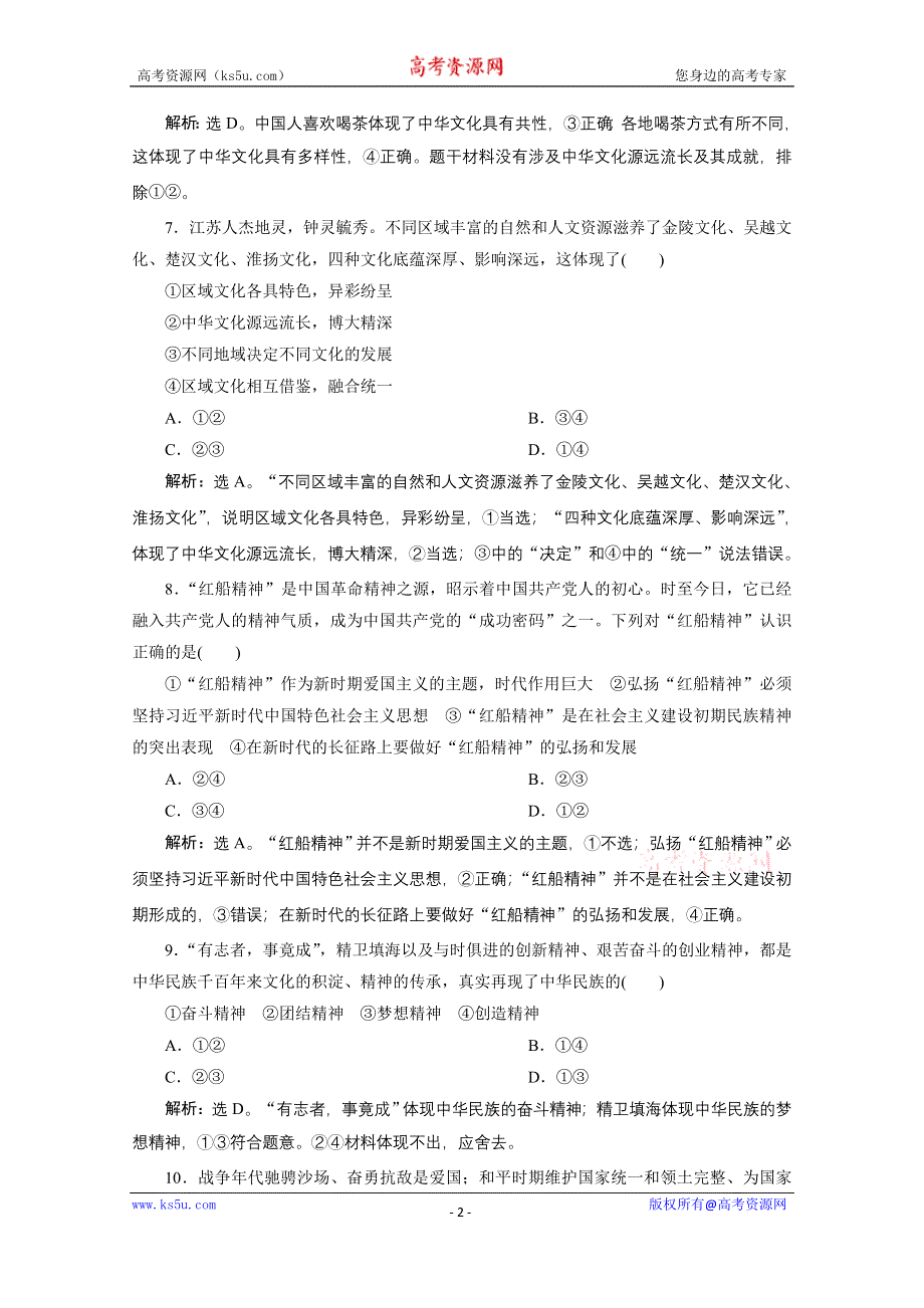 2020浙江高考政治二轮专题强化训练：专题九中华文化与先进文化建设 第一讲　中华文化与民族精神 WORD版含解析.doc_第2页