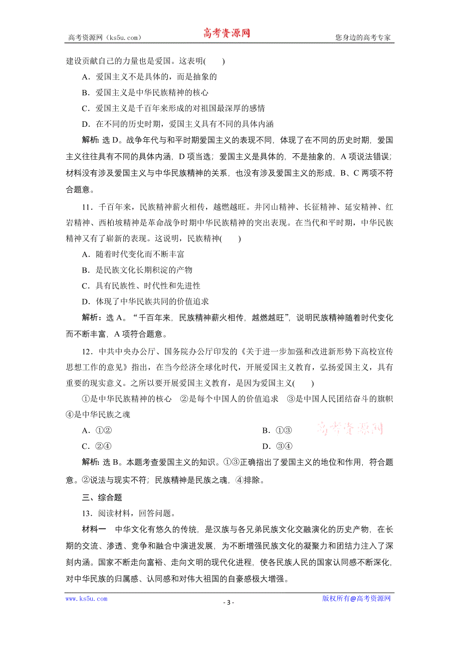 2020浙江高考政治二轮专题强化训练：专题九中华文化与先进文化建设 第一讲　中华文化与民族精神 WORD版含解析.doc_第3页