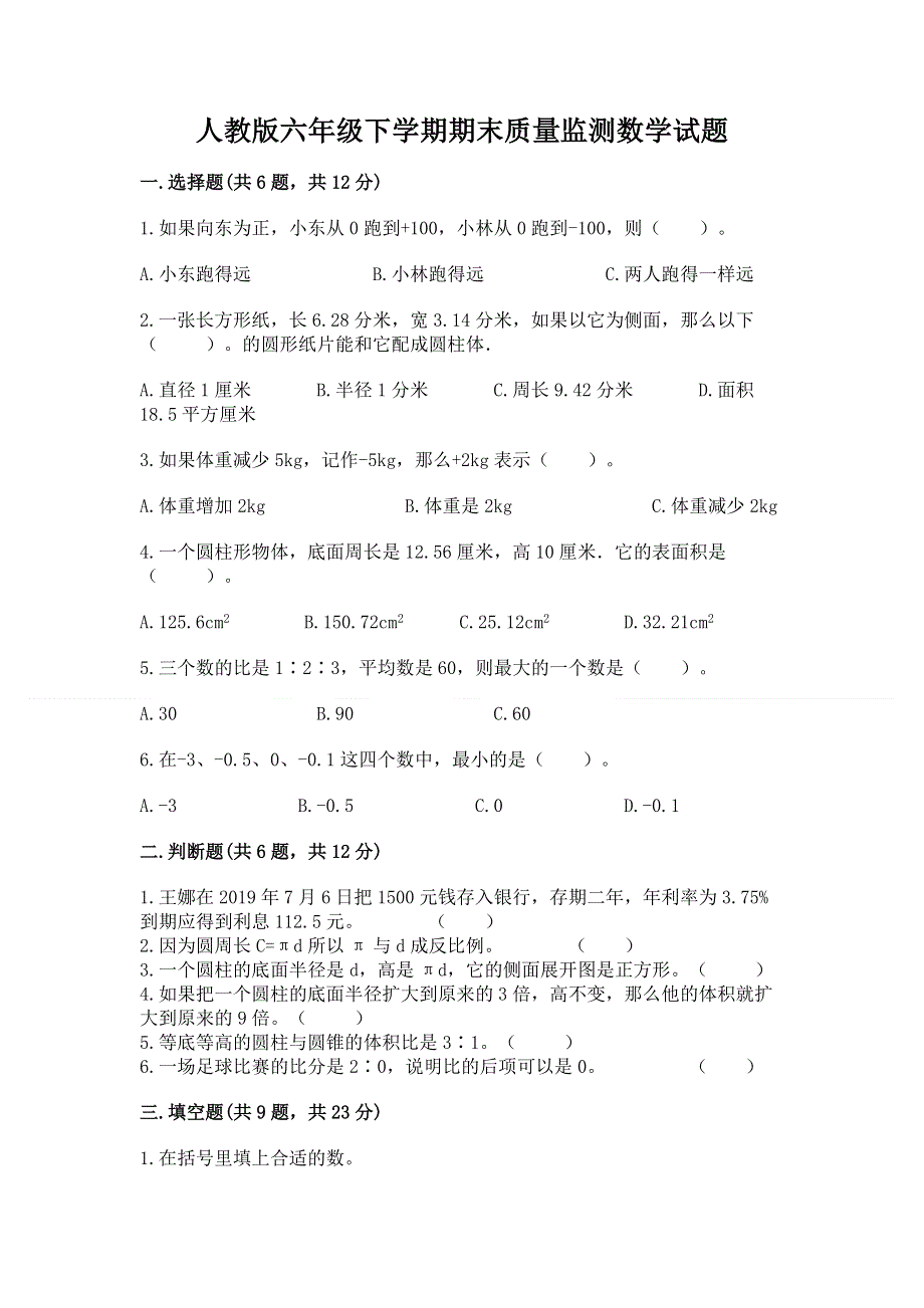 人教版六年级下学期期末质量监测数学试题（精华版）.docx_第1页