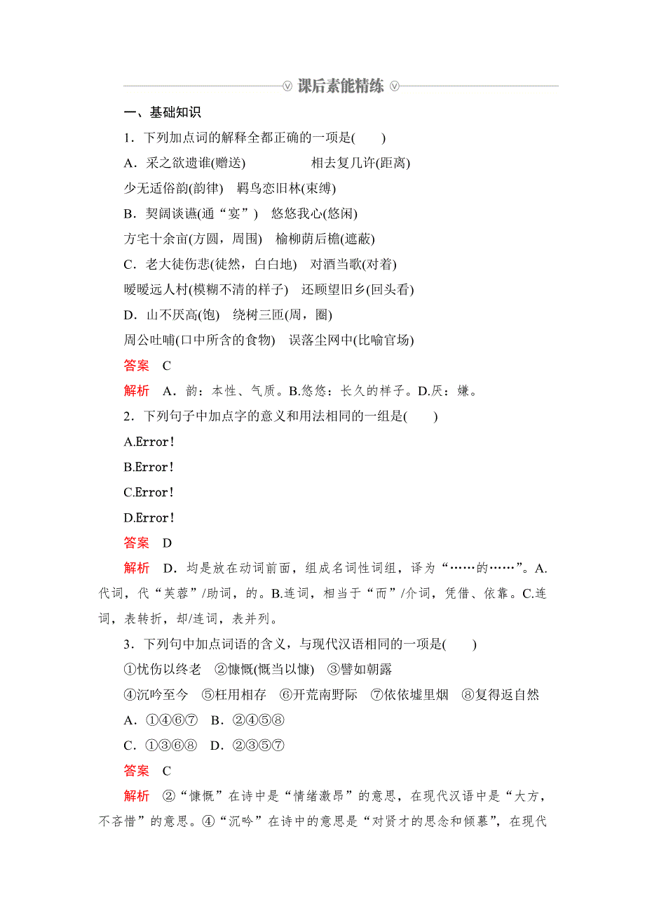 2019-2020人教版语文必修2课后素能精练：第7课　诗三首 WORD版含解析.DOC_第1页