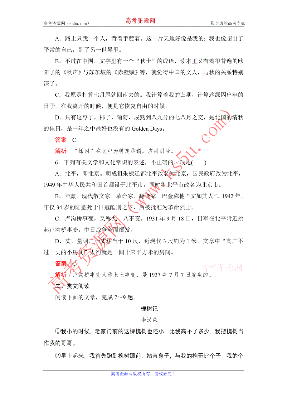 2019-2020人教版语文必修2课后素能精练：第3课　囚绿记 WORD版含解析.DOC_第3页