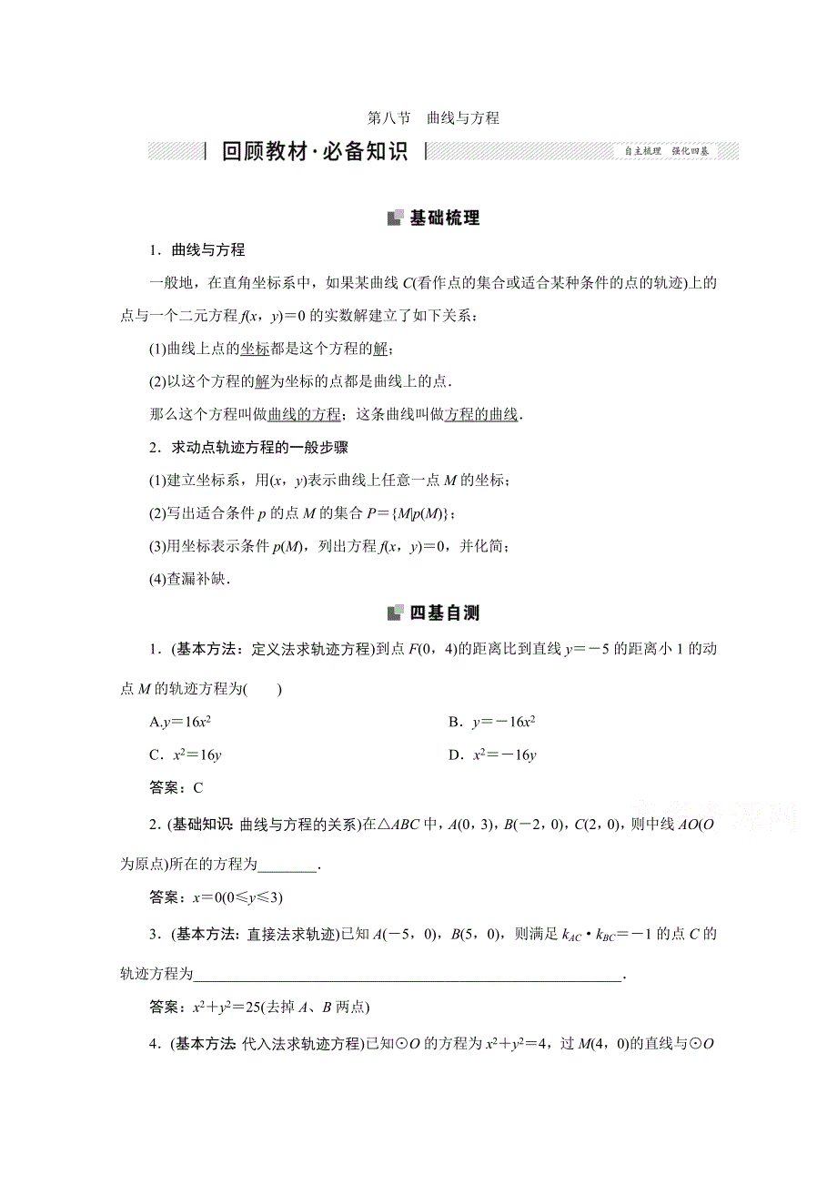 2022届高考人教数学（理）一轮学案：8-8 曲线与方程 WORD版含答案.doc_第1页