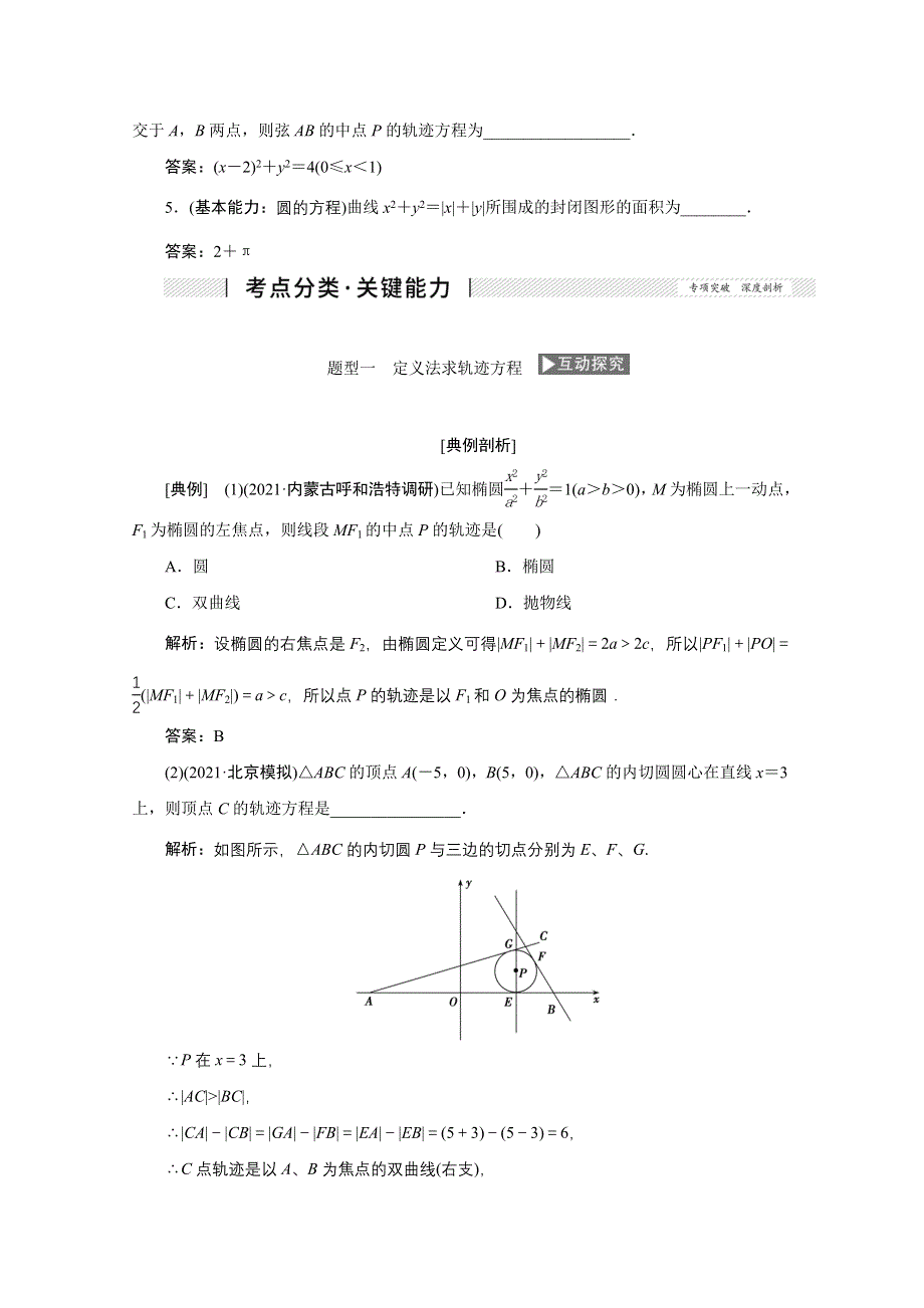 2022届高考人教数学（理）一轮学案：8-8 曲线与方程 WORD版含答案.doc_第2页