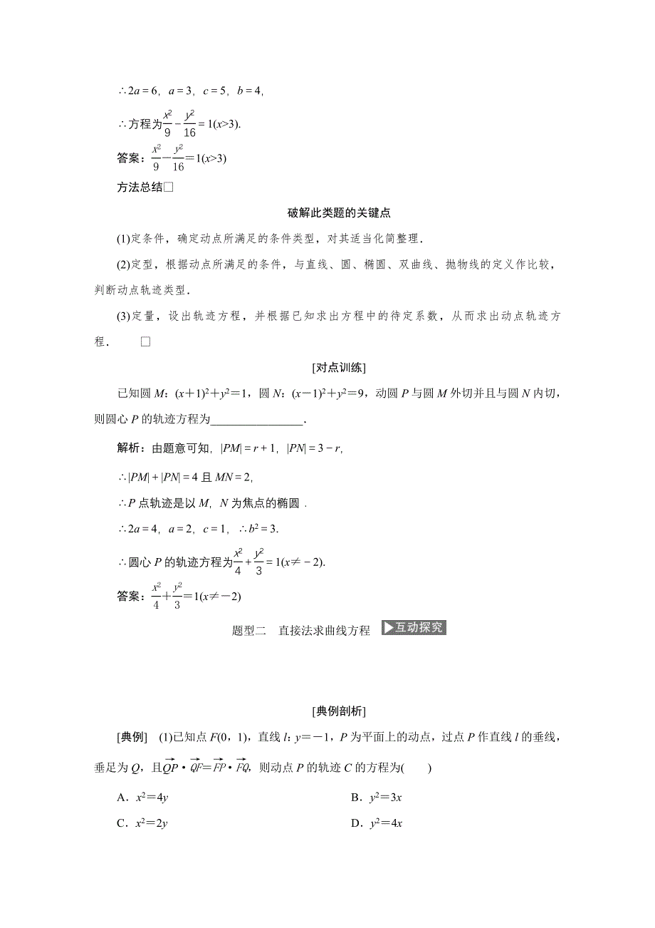 2022届高考人教数学（理）一轮学案：8-8 曲线与方程 WORD版含答案.doc_第3页